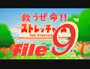 ✜実況✜救うぜ命!!ストレッチャーズ!! file9