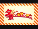 【歌ってみた】夕景イエスタデイ【モブB】
