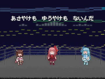 【歌うボイスロイド】あさやけもゆうやけもないんだ【琴葉茜】