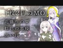 【PD S18】1枚2円のMO　PDメタ外おもしろローグ特集【ボイロ×MTG】