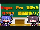【ボイロノウハウ祭】VegasProを使ったサクサク動画編集【ウナきり解説】