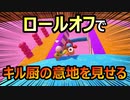 【FALL GUYS】ロールオフでキル厨の意地を見せる【実況プレイ】