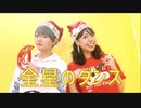 金星のダンス 踊ってみた【まりすけ町】