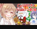 CeVIOさんクリスマス劇場「サンタさんを本気で信じてるJKさとうささらちゃん１６歳児」