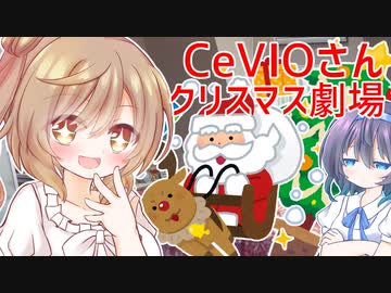 CeVIOさんクリスマス劇場「サンタさんを本気で信じてるJKさとうささらちゃん１６歳児」