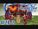 【実況】初見で遊ぶSeraphic Blue（DC版）#21-2