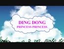 [オフボSPC] DING DONG / PRINCESS PRINCESS　(offvocal　歌詞：あり /　ガイドメロディーなし)