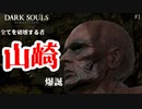 【DARKSOULS】#1 PS4版で何週もしているならキーボードとマウスでもクリアなんて余裕だよなぁ！？【PC版】