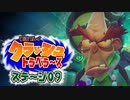 【#ゲーム実況】クラッシュトラベラーズ【ステージ09】
