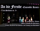 【MMD杯ZERO3】An die Freude (歓喜の歌）/ベートーヴェン -Ensemble mix.-【初音ミク・鏡音リン・レン・巡音ルカ】