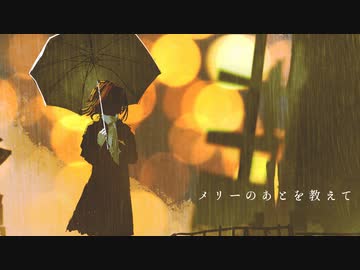 メリーのあとを教えて / MAYU