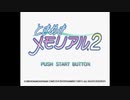 ☁ あの鐘を鳴らすのは 『ときめきメモリアル2』 実況プレイ Part1