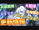【更新情報/後編】アズールレーン大変革！大艦隊リニューアル,メタラボ,兵装開発,空母仕様変更,新装備etc…新要素が盛沢山！【アズールレーン】