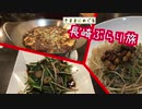 【ゆっくり】長崎ぶらり旅 その7　中華街で舌鼓