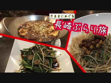 【ゆっくり】長崎ぶらり旅 その7　中華街で舌鼓