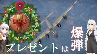 【WarThunder】クリスマスに爆弾をプレゼントしよう　連山【VOICEROID実況】