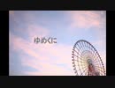 【オリジナルデモ】ゆめくに【AIきりたん】