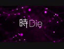 時Die／初音ミク