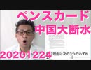 ペンス拒否権発動は非公表／トランプ大統領、フロリダの別荘に移動／中国大断水20201224