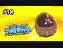【マリオサンシャイン】マグマっぽいところに沈みまくるマリオ#30