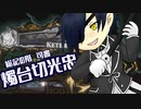 【刀剣乱舞偽実況】厚と大般若と源氏兄弟が図書館で司書になる13幕目【LibraryOfRuina】