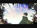 【レムレースの森】My Dear Forest【初音ミク】