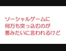 【2ch】ソーシャルゲームに何万も突っ込むのが悪みたいに言われるけど