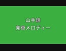 山手線　発車メロディー　XVIII