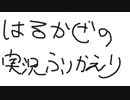 【ラジオっぽいやつ】一年の実況振り返り【はるかぜ】