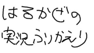 【ラジオっぽいやつ】一年の実況振り返り【はるかぜ】