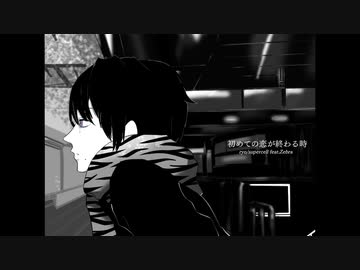 【ゼブラ】初めての恋が終わる時 【歌ってみた】