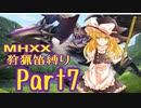 【ゆっくり実況】ゆっくりモンハン狩猟笛縛りpart7【七曲目】