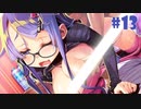 【エロゲ実況】ドーナドーナ製品版＃１３【アリスソフト】
