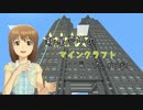 【Minecr@ft】新星雪歩のマインクラフトプレイ日記 Part16