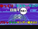 【ポケモン剣盾】ゆっくり目指すマスターランク　バシャナットサンダー編その2【ゆっくり実況】