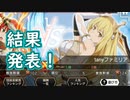 【ダンメモ#73】派閥戦争遊戯／familia war game＜最終戦－結果発表＞
