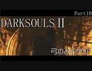 【ゆっくり実況】弓のみでクリアするダークソウル2 Part10