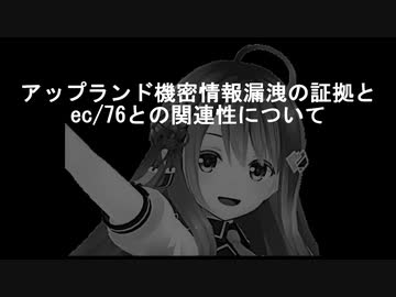 アップランド機密情報漏洩の証拠とec/76との関連性について