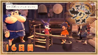 なーさんの「天穂のサクナヒメ」16日目