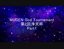 MUGEN God Tournament 第2回浄天杯 Part1