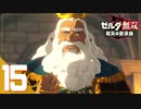 【ゼルダ無双 厄災の黙示録】BotWの100年前の戦いへ！*実況＃15