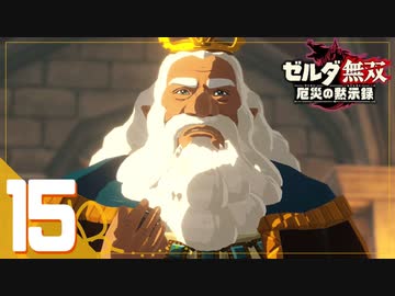 【ゼルダ無双 厄災の黙示録】BotWの100年前の戦いへ！*実況＃15