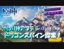 【VOICEROID実況】「やはり神アプデVer1.2『白亜と黒龍』　ドラゴンスパイン探索！」琴葉姉妹のテイワットぶらり旅　23日目【原神】