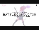 [AC]『武装神姫 アーマードプリンセス バトルコンダクター』オープニングムービー
