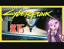 【サイバーパンク2077】#15 ボイスロイドは電気羊の夢を見るか【VOICEROID実況プレイ】