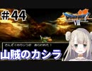 #44【PS版ドラクエ7】ドラゴンクエストⅦで癒される！山賊のカシラ【DQ7】