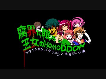 腐界に眠る王女のホモドーン☆