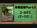 モンスターファーム2対戦記録Part5 コーカサス (モンスターファーム２再生CD５０音順殿堂チャレンジ！スピンオフ)