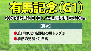 【有馬記念2020予想】確勝級の「鉄板軸馬」と激走期待の「大穴」はこの馬だ！！