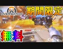 【無料】オーバーウォッチが期間限定で無料に！！年末年始はOWを遊びつくすしかない！？【オーバーウォッチ/Overwatch】
